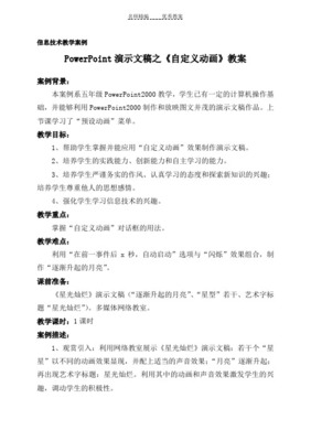 演示文稿中自定義動(dòng)畫(huà)設(shè)置教學(xué)設(shè)計(jì)——電腦圖文設(shè)計(jì)制作